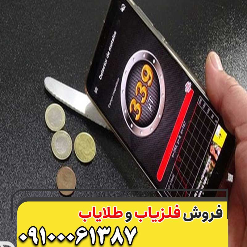 بهترین طلا یاب گوشی