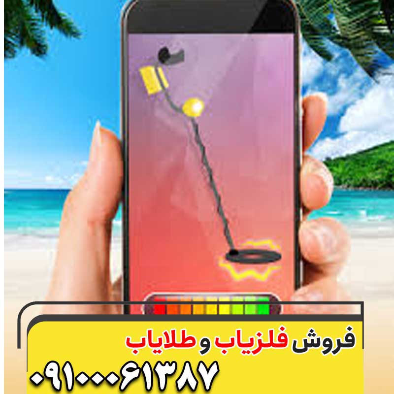 بهترین طلا یاب گوشی