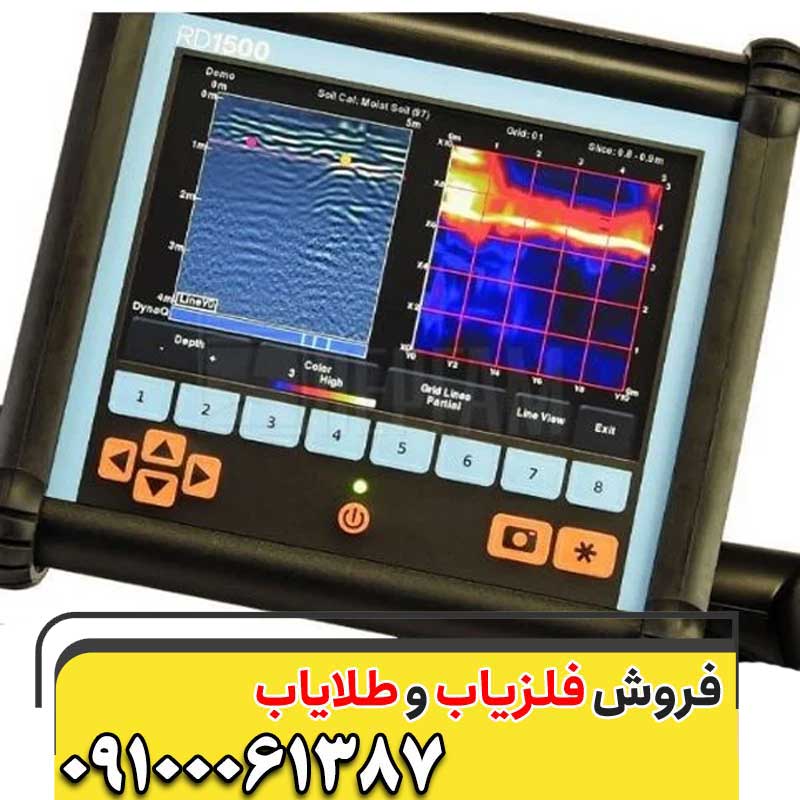 فلزیاب RD 1500