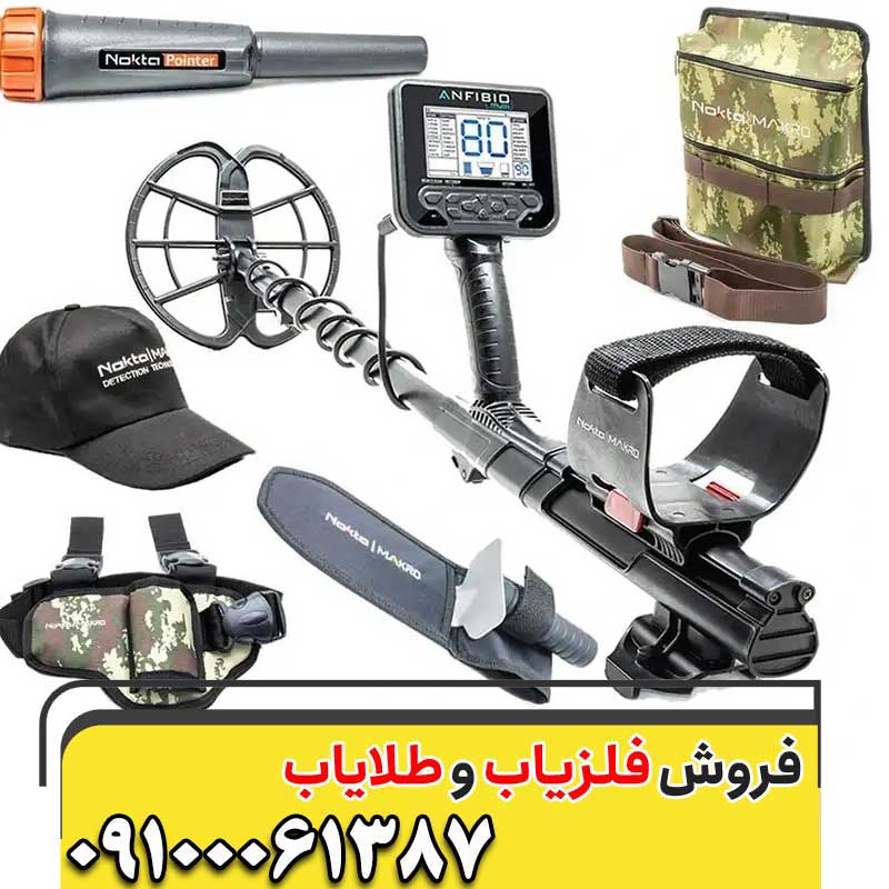 فلزیاب آنفیبیو