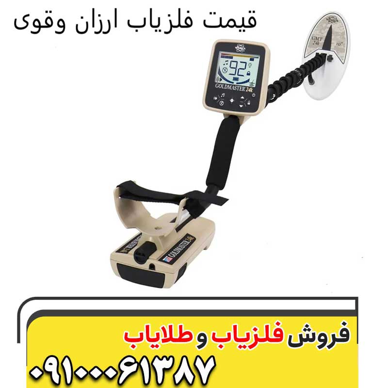 قیمت فلزیاب ارزان و قوی