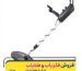 فلزیاب Sonda MD-5008