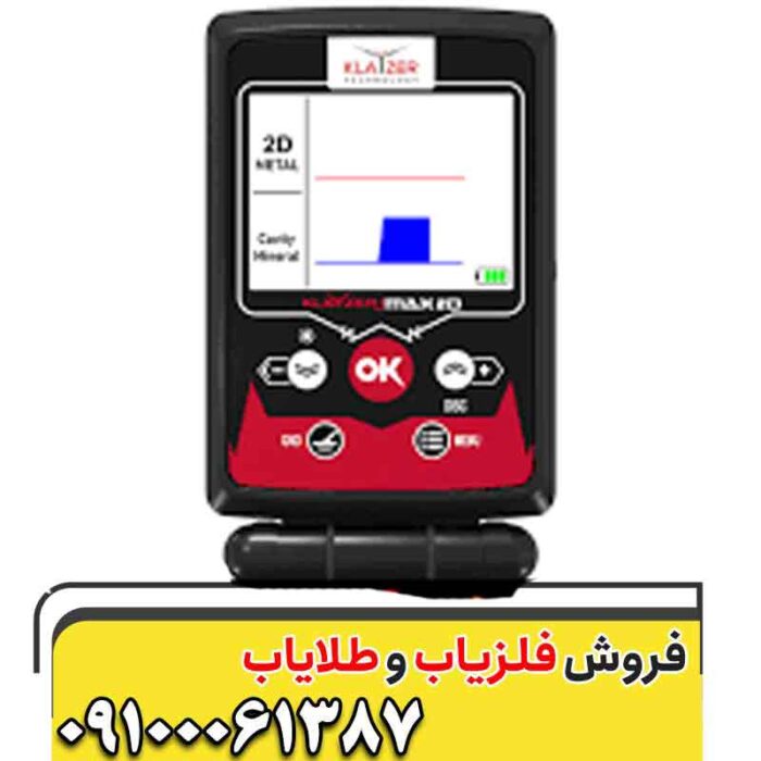 فلزیاب کلایزر مکس