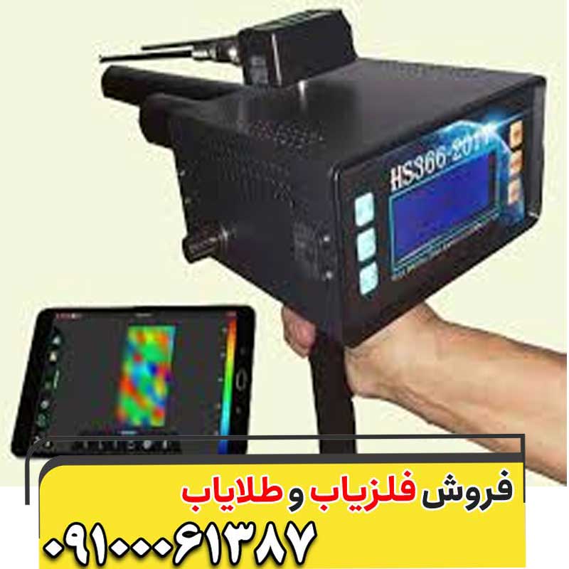 فلزیاب HS366