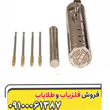 فلزیاب هاکان 15
