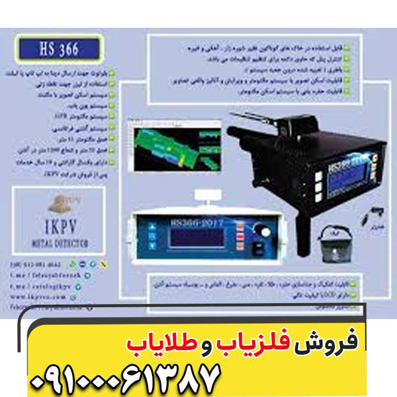 فلزیاب HS366
