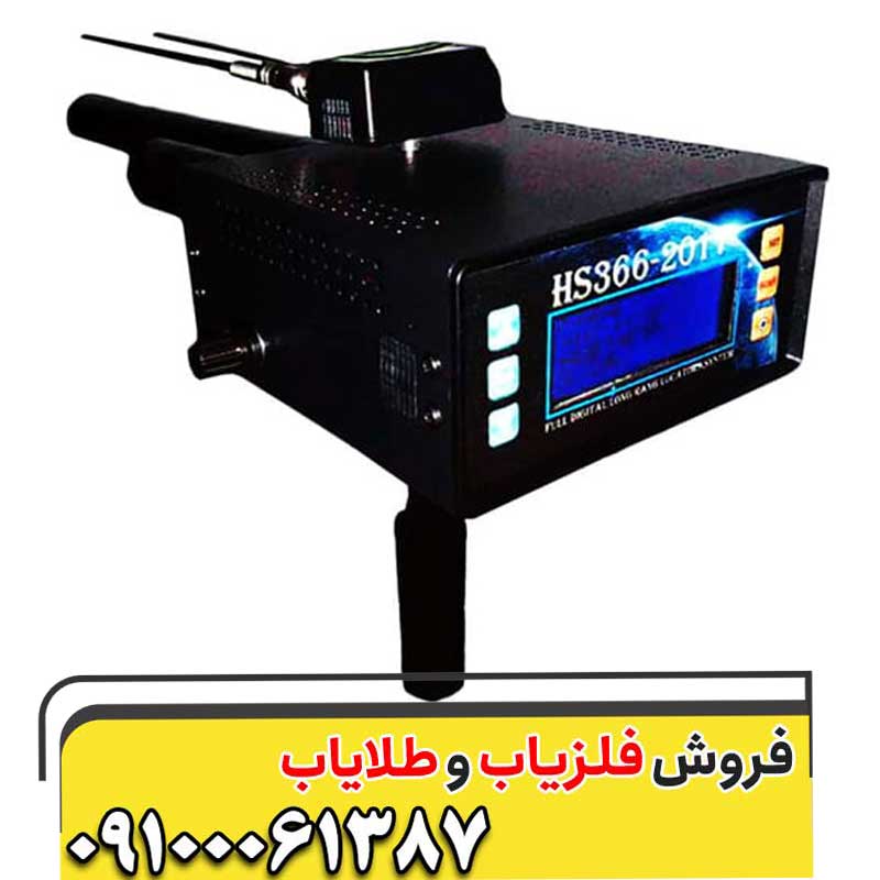 فلزیاب HS366
