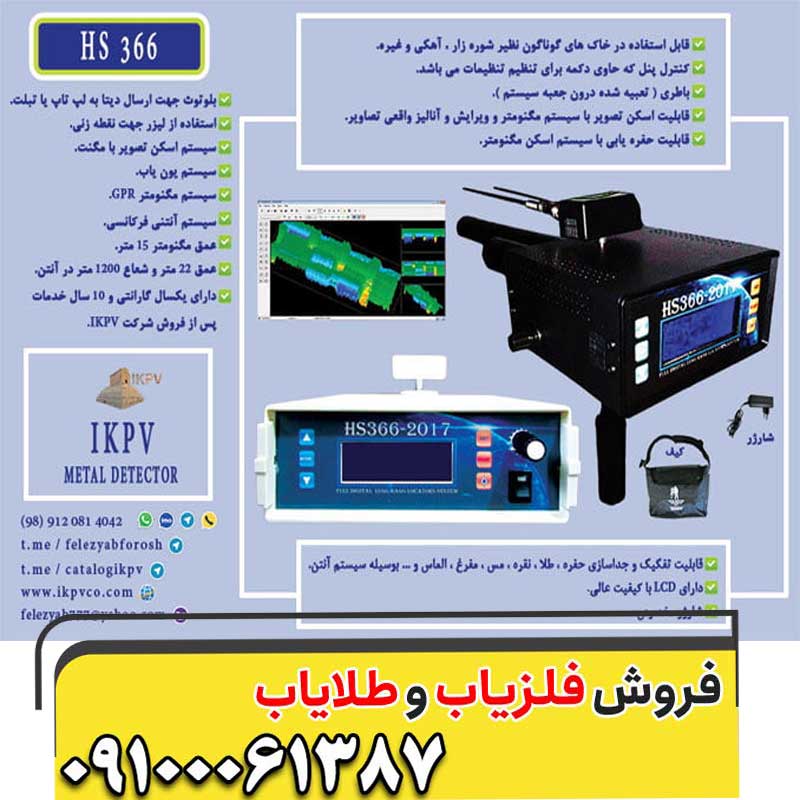 فلزیاب HS366