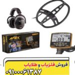فلزیاب گرت اپکس Garrett Apex