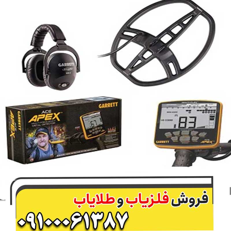 فلزیاب گرت اپکس Garrett Apex