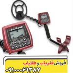 فلزیاب بوقی کوین مستر