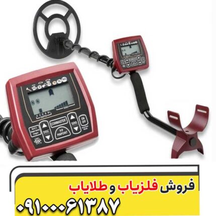 فلزیاب بوقی کوین مستر