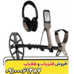 فلزیاب و گنج یاب ضد آب اکسترا X-TERRA ELITE ماینلب