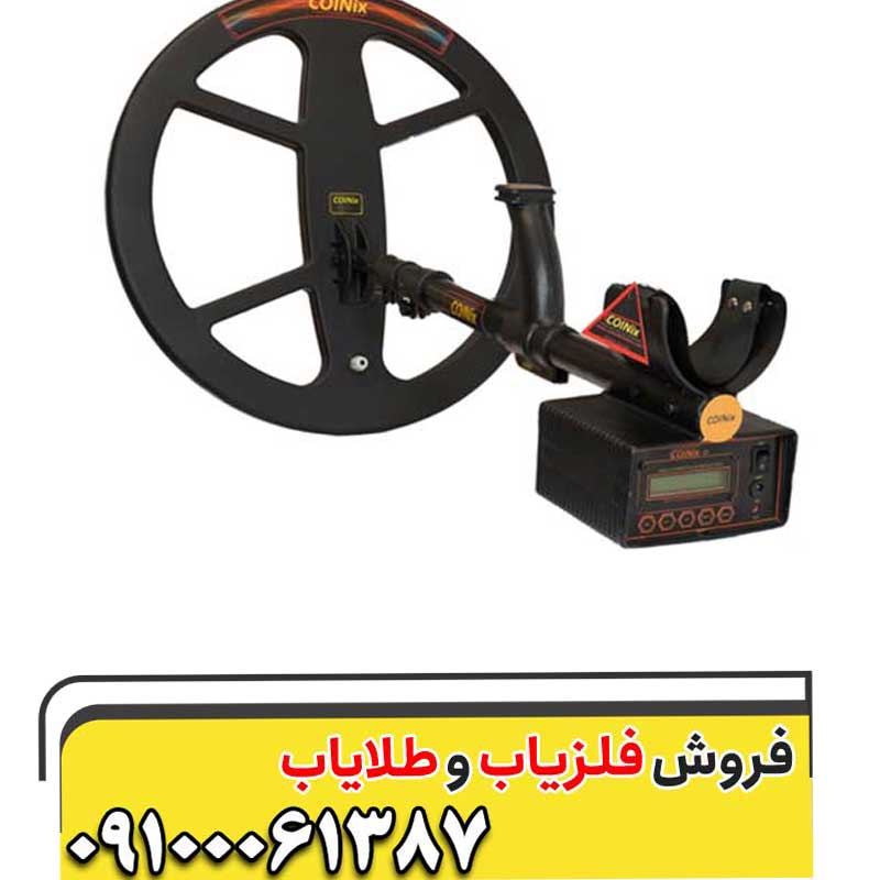فلزیاب کوینیکس زد 6