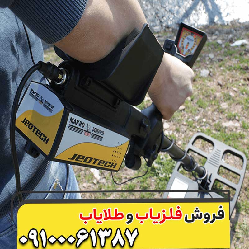فلزیاب ژئوتک Geotech