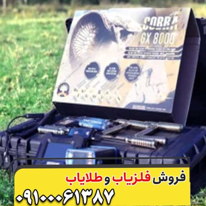 فلزیاب COBRA GX8000 کبری جی ایکس 8000