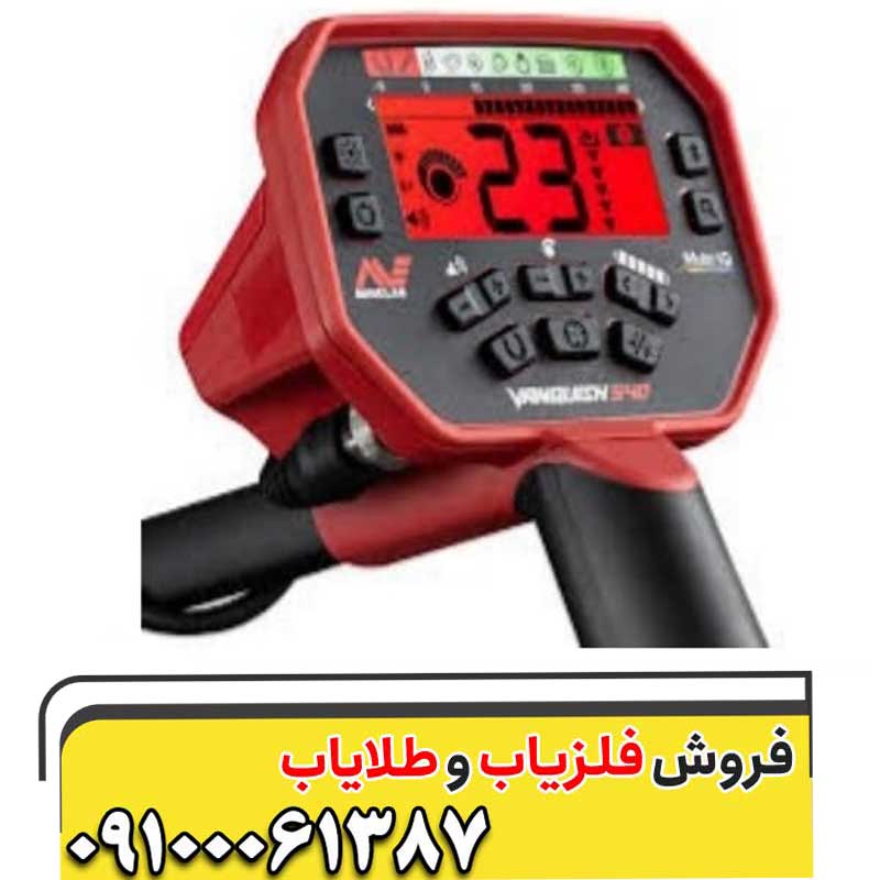 فلزیاب ونکویش ۵۴۰