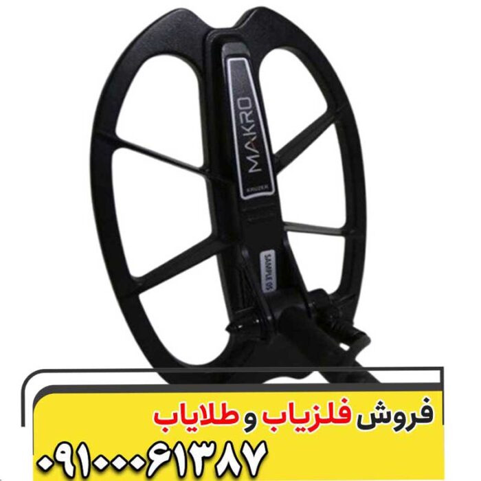 فلزیاب مولتی کروزر