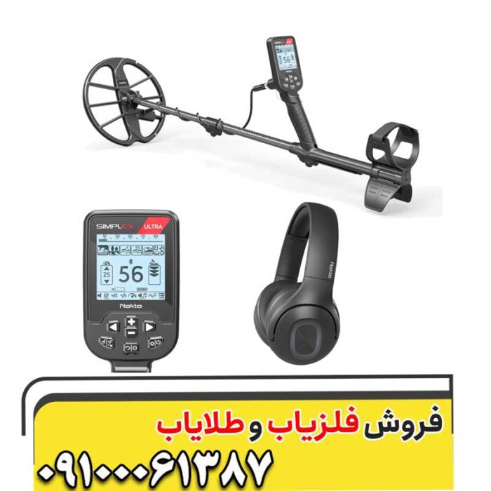 فلزیاب سیمپلکس پلاس