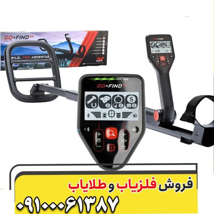 فلزیاب گوفایند 66