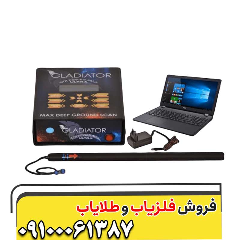 گنج یاب گلادیاتور مکس اولترا