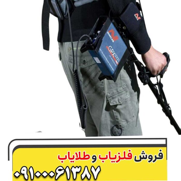 فلزیاب جی پی ایکس 5000