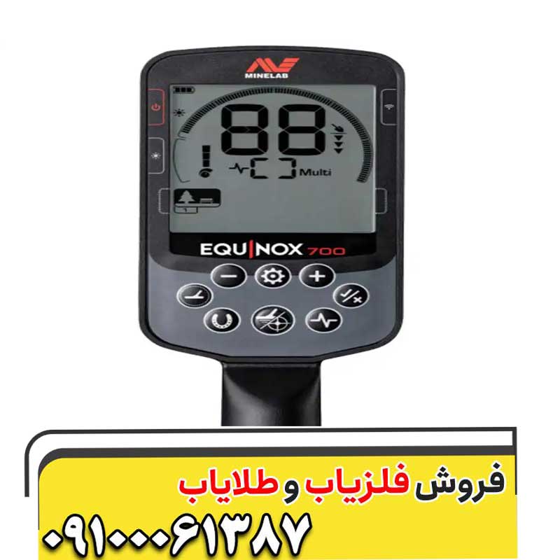 فلزیاب اکوناکس 700 (Equinox 700)
