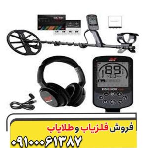 فلزیاب اکوناکس 700 (Equinox 700)