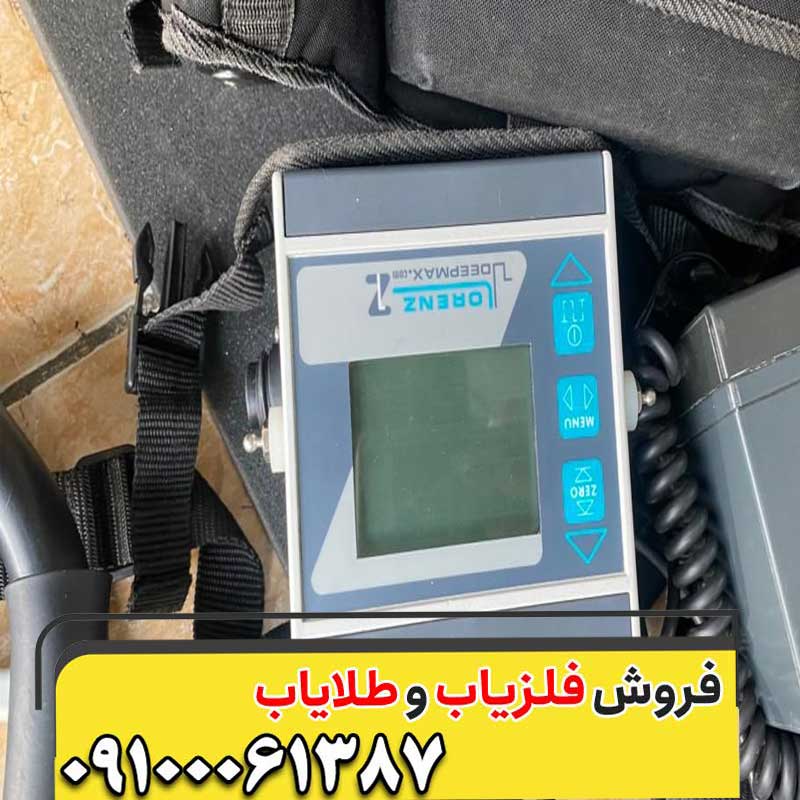 فلزیاب لورنز زد وان Lorenz z1 کار کرده