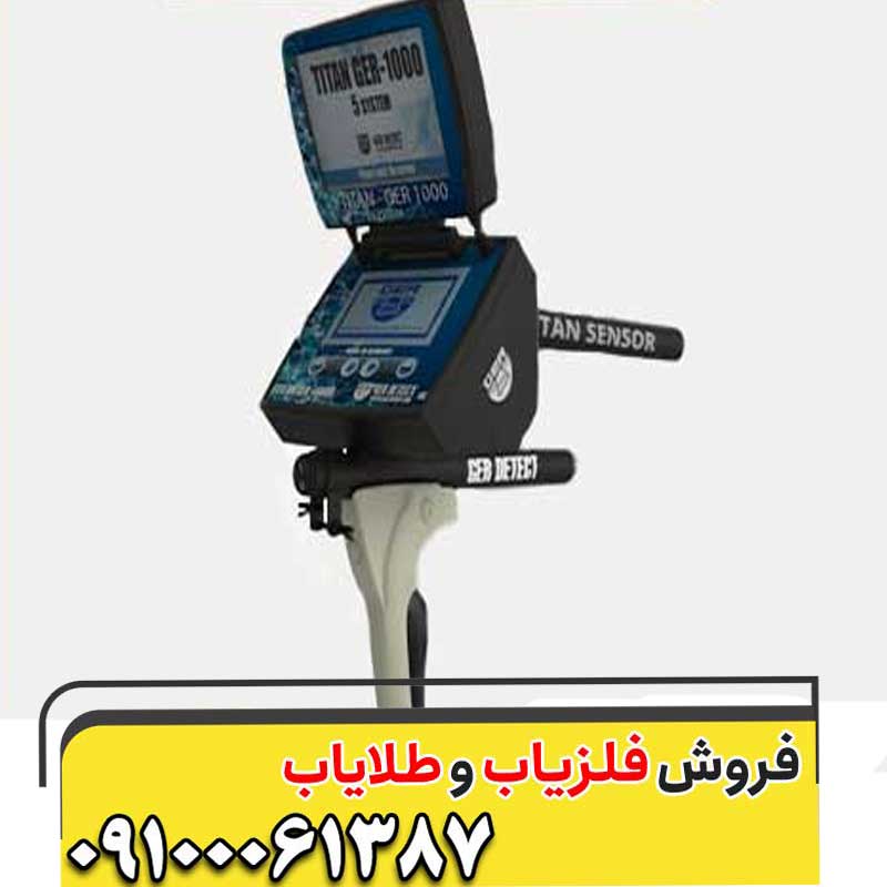 فلزیاب تیتان جر هزار