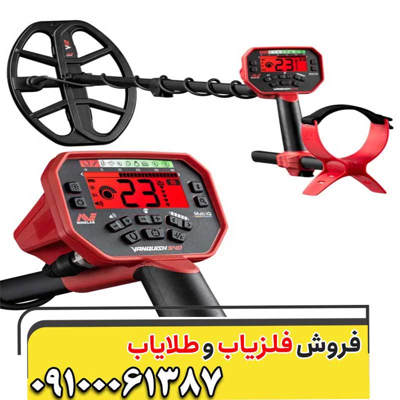 فلزیاب ونکویش 540