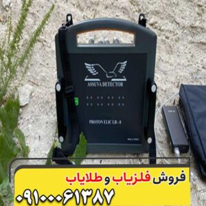 مشخصات فلزیاب پروتون ۸ سنسوره