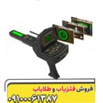 ردیاب و شعاع زن گلد لجند