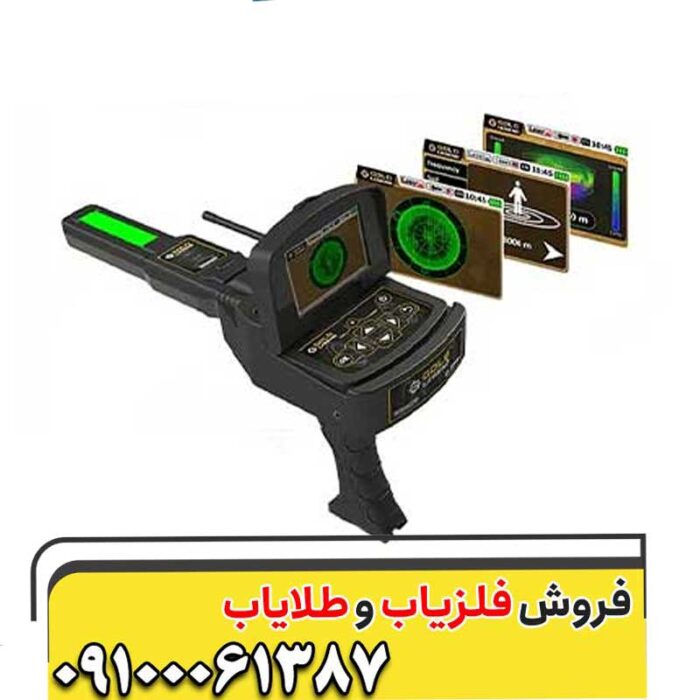 ردیاب و شعاع زن گلد لجند