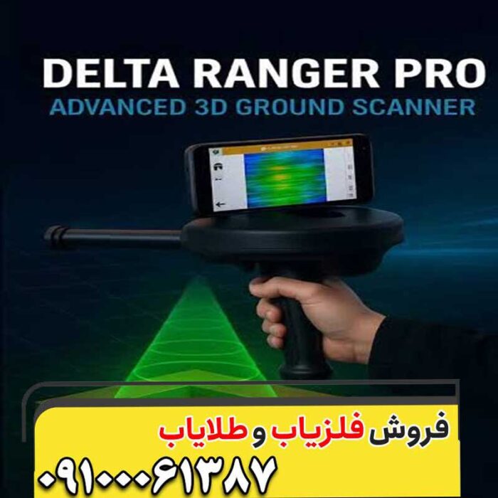 دلتا رنجر؛ چشم تیزبین شما در دل خاک!