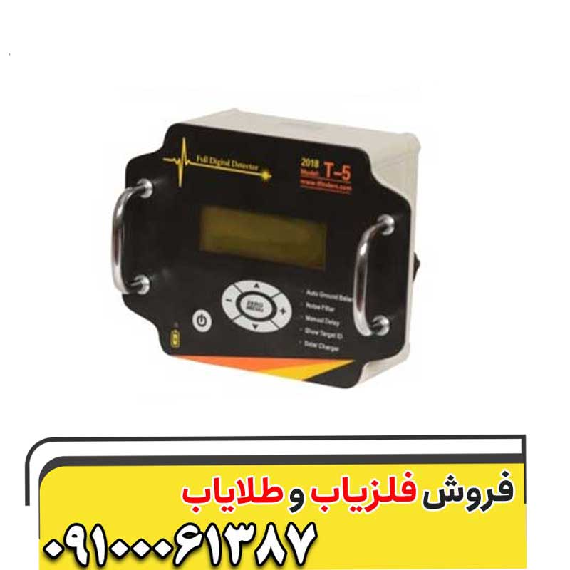 فلزیاب تی 5