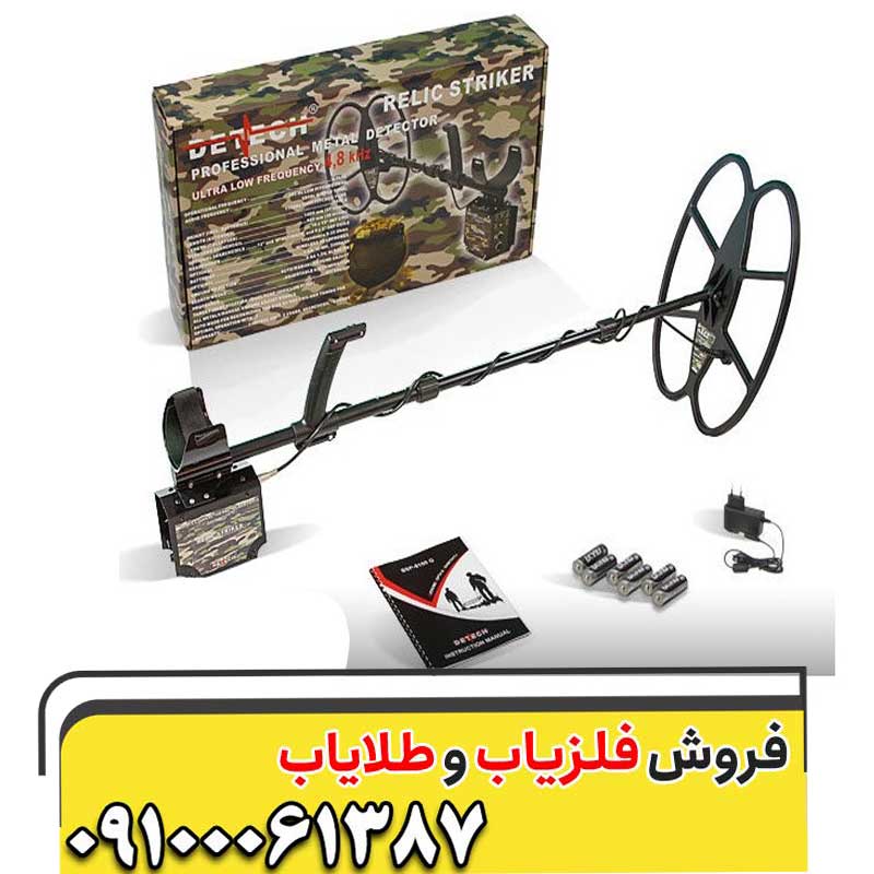 فلزیاب ریلایک استریکر