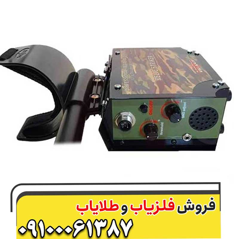 فلزیاب ریلایک استریکر