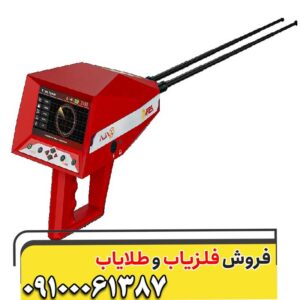 فلزیاب AJAX ARES آرس کار کرده