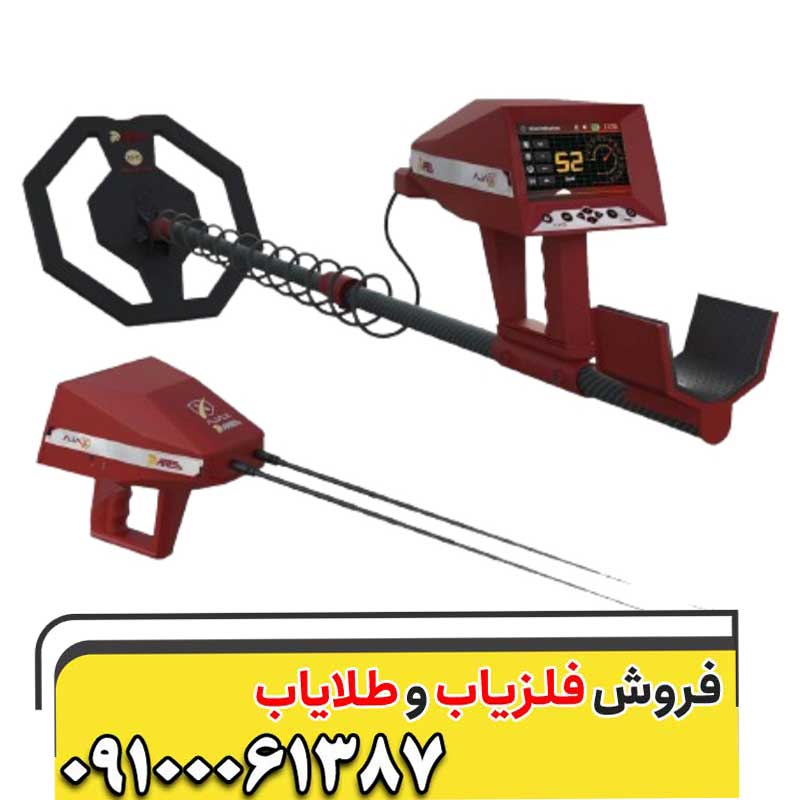 فلزیاب AJAX ARES آرس کار کرده