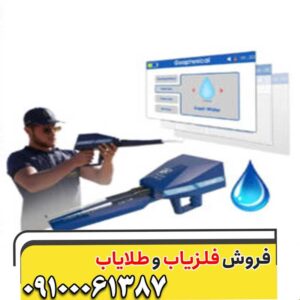 فلزیاب آژاکس اومگا کار کرده