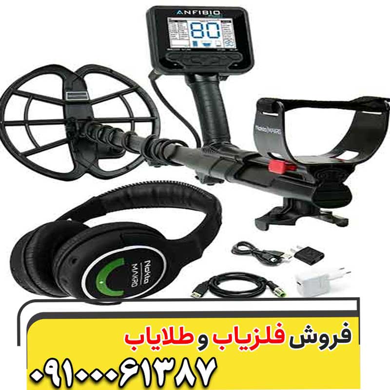 مشخصات فلزیاب آنفیبیو مولتی (Anfibio Multi) کار کرده