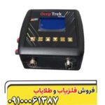 فلزیاب دیپ ترک