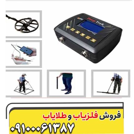فلزیاب دیپ ترک