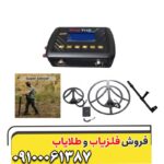 فلزیاب دیپ ترک