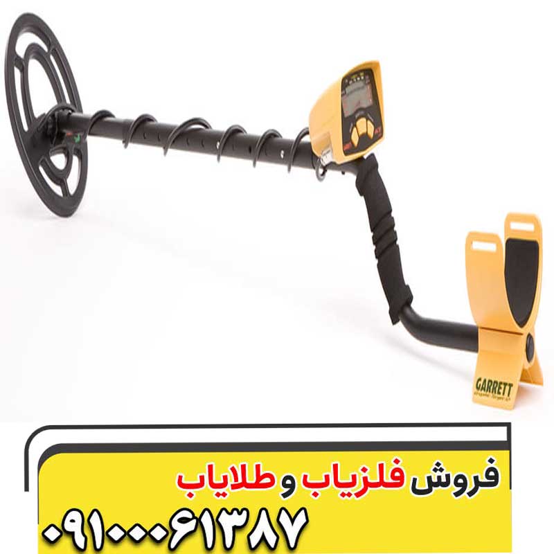 فلزیاب گرت آیس 150 کار کرده