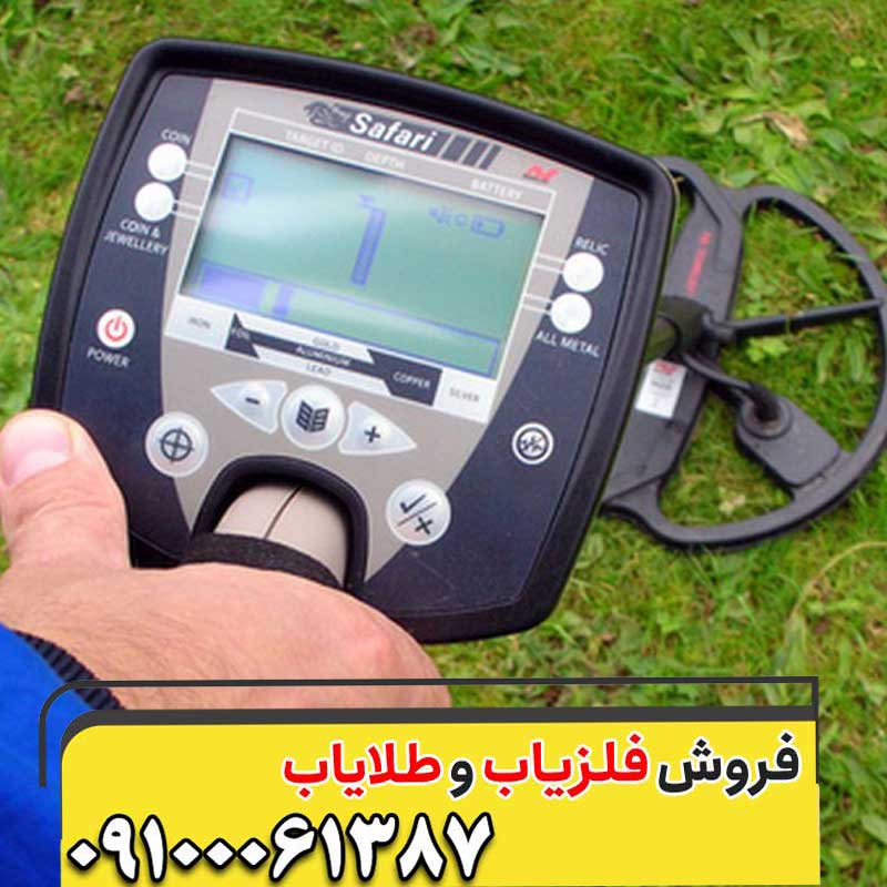 فلزیاب سافاری ماینلب کارکرده