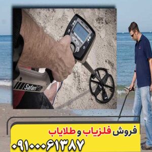 فلزیاب سافاری ماینلب کارکرده