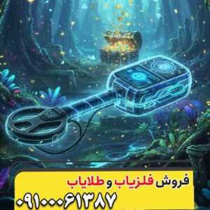 کارایی فلزیاب در کشف اشیاء کوچک — نکات طلایی