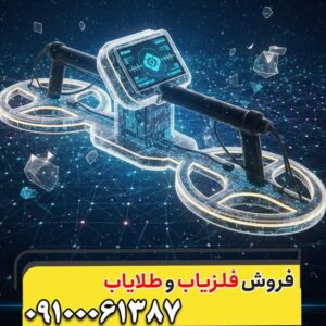 کارایی فلزیاب در کشف اشیاء کوچک — نکات طلایی